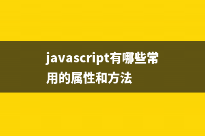 JavaScript 類型的包裝對象(Typed Wrappers)(javascript有哪些常用的屬性和方法)