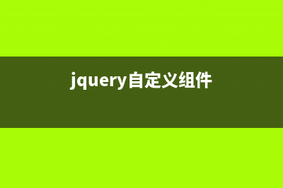 jquery自定義插件開發(fā)之window的實(shí)現(xiàn)過程(jquery添加自定義屬性)