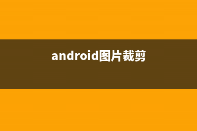 Android大圖片裁剪終極解決方案（中：從相冊(cè)截圖）(android圖片裁剪)