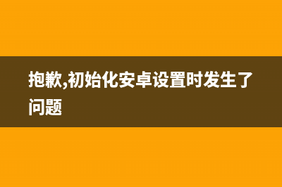 【android】初步學(xué)習(xí)日期選擇器的使用(抱歉,初始化安卓設(shè)置時(shí)發(fā)生了問(wèn)題)