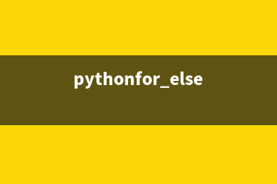 Python 中的 else詳解(pythonfor else)