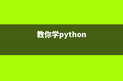 簡單學習Python time模塊(教你學python)