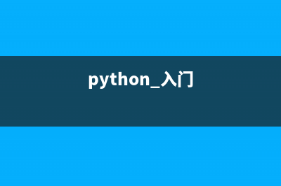 Python入門(mén)教程之運(yùn)算符與控制流(python 入門(mén))