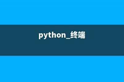 python如何在終端里面顯示一張圖片(python 終端)