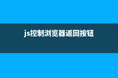 JavaScript控制瀏覽器全屏及各種瀏覽器全屏模式的方法、屬性和事件(js控制瀏覽器返回按鈕)