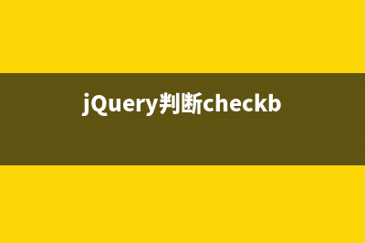 jQuery驗證插件validate使用詳解(jquery的validate前端表單驗證)