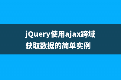 Jquery修改image的src屬性,圖片不加載問題的解決方法(jquery改變img的src)