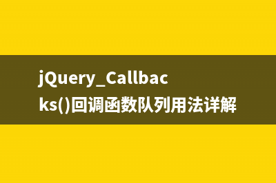 淺析jQuery 3.0中的Data(jquery1.11.3)