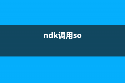 Android NDK 引用第三方.so庫到lib下(ndk調(diào)用so)