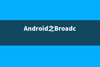 Android之Broadcast與BroadcastReceiver