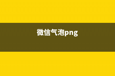 微信氣泡狀I(lǐng)mageView(微信氣泡png)