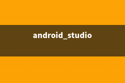 Android Studio下安裝Volley(android studio 安裝步驟)