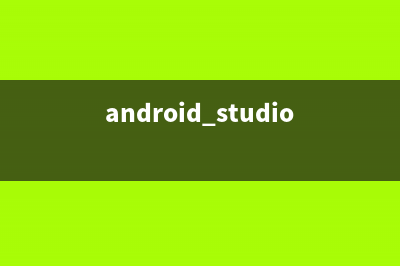 Android Studio中常見問題匯總(android studio操作指南)