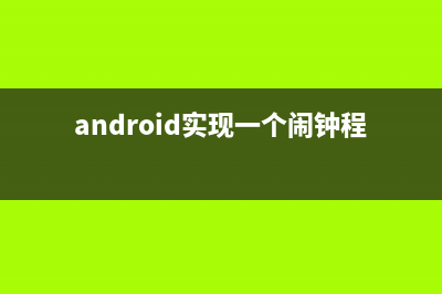 Android中使用HttpURLConnection和HttpClient實(shí)現(xiàn)GET和POST請求訪問網(wǎng)絡(luò)