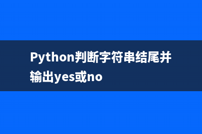 python判斷字符串編碼的簡(jiǎn)單實(shí)現(xiàn)方法(使用chardet)(Python判斷字符串結(jié)尾并輸出yes或no)