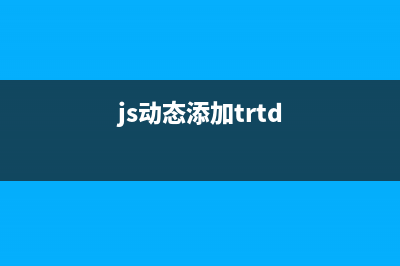 JavaScript動(dòng)態(tài)插入CSS的方法(js動(dòng)態(tài)添加trtd)