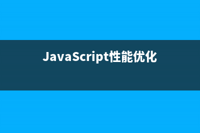 javascript性能優(yōu)化之事件委托實(shí)例詳解(js優(yōu)化性能)