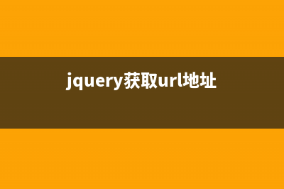 Jquery和JS獲取ul中l(wèi)i標簽的實現(xiàn)方法(jquery獲取url地址)