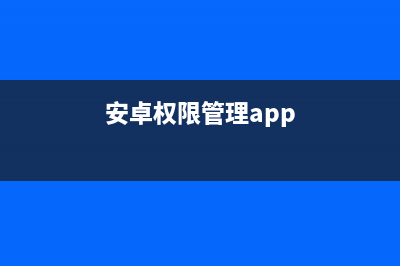 Android權(quán)限大全(安卓權(quán)限管理app)