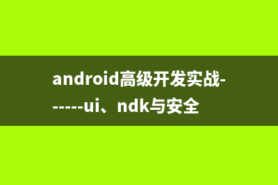 Android NDK開發(fā)環(huán)境配置(android高級(jí)開發(fā)實(shí)戰(zhàn)------ui、ndk與安全)