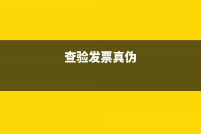 電子發(fā)票代碼在發(fā)票哪個位置？ (查驗發(fā)票真?zhèn)?