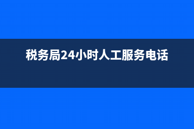 金稅盤客服電話95113 (稅務(wù)局24小時(shí)人工服務(wù)電話)