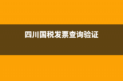 四川國(guó)稅開票信息查詢(國(guó)家稅務(wù)四川稅務(wù)發(fā)票查詢) (四川國(guó)稅發(fā)票查詢驗(yàn)證)