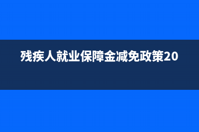 殘疾人就業(yè)保障金零申報(bào)怎么申報(bào)？ (殘疾人就業(yè)保障金減免政策2022)