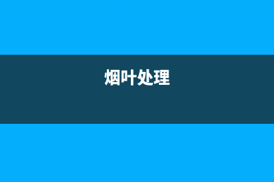 鏟除煙葉補(bǔ)償190多萬是真的嗎？ (煙葉處理)