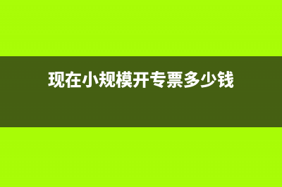 現(xiàn)在小規(guī)模開(kāi)專票是多少稅率？ (現(xiàn)在小規(guī)模開(kāi)專票多少錢(qián))