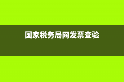 國家稅務局網發(fā)票查詢(國家稅務局發(fā)票查詢入口) (國家稅務局網發(fā)票查驗)