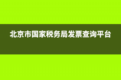 北京市國家稅務(wù)局網(wǎng)上辦稅服務(wù)廳官網(wǎng)(國家稅務(wù)局北京市稅務(wù)局門戶網(wǎng)站) (北京市國家稅務(wù)局發(fā)票查詢平臺)