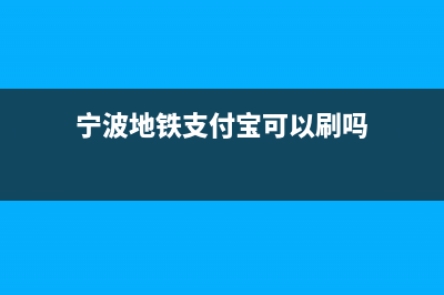 寧波地鐵支付寶支付如何開(kāi)票？ (寧波地鐵支付寶可以刷嗎)