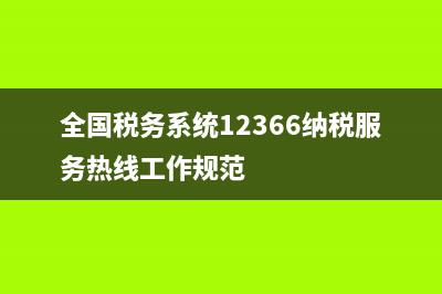 全國(guó)稅務(wù)系統(tǒng)12366(全國(guó)稅務(wù)系統(tǒng)黨的建設(shè)工作規(guī)范) (全國(guó)稅務(wù)系統(tǒng)12366納稅服務(wù)熱線工作規(guī)范)