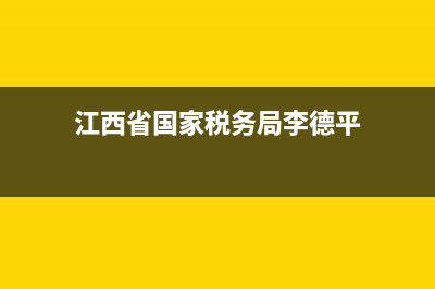 江西省國家稅務局網絡發(fā)票系統(tǒng)(江西省發(fā)票查詢系統(tǒng)) (江西省國家稅務局李德平)