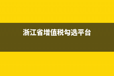 浙江省國稅增值稅普通發(fā)票查詢系統(tǒng)(浙江省稅務局發(fā)票查詢系統(tǒng)) (浙江省增值稅勾選平臺)