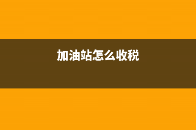 如何對加油站稅務(wù)檢查(稅務(wù)加油站稅收管理專項檢查) (加油站怎么收稅)