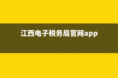 江西電子稅務(wù)局注冊(江西電子稅務(wù)局注冊操作流程) (江西電子稅務(wù)局官網(wǎng)app)