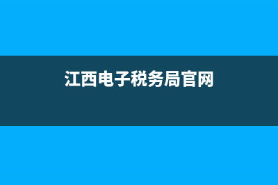 江西電子稅務(wù)局網(wǎng)上申報系統(tǒng)(國家稅務(wù)總局江西省電子稅務(wù)局平臺) (江西電子稅務(wù)局官網(wǎng))