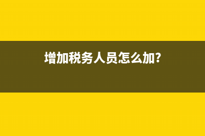 到稅務(wù)機(jī)關(guān)增加離線開(kāi)票時(shí)限(稅務(wù)離線開(kāi)票是什么意思) (增加稅務(wù)人員怎么加?)