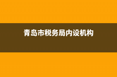 青島稅務局科室電話(青島市稅務局各分局) (青島市稅務局內(nèi)設機構)