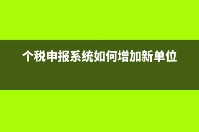 個稅申報系統(tǒng)如何查看員工的個稅6項扣除信息？ (個稅申報系統(tǒng)如何增加新單位)