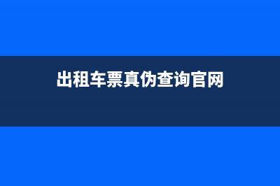 出租車票真?zhèn)尾樵兿到y(tǒng)？ (出租車票真?zhèn)尾樵児倬W(wǎng))