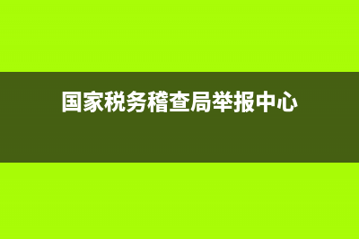 國家稅務稽查局文局長(國家稅務總局稽查局局長副局長) (國家稅務稽查局舉報中心)