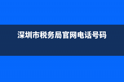 深深圳市稅務(wù)局發(fā)票查詢(深圳稅票查詢系統(tǒng)) (深圳市稅務(wù)局官網(wǎng)電話號(hào)碼)