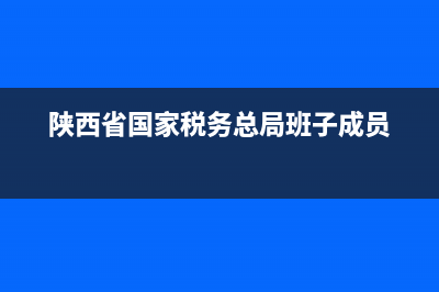 陜西省國家稅務(wù)出租車機打發(fā)票查詢(陜西省出租車發(fā)票查詢系統(tǒng)) (陜西省國家稅務(wù)總局班子成員)