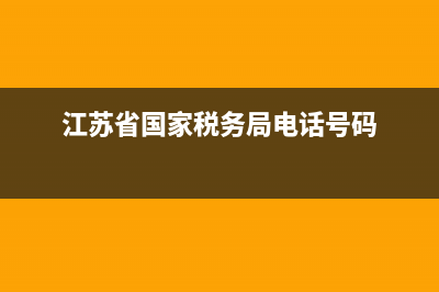 江蘇省國家稅務局通用定額發(fā)票(江蘇省定額發(fā)票查詢平臺) (江蘇省國家稅務局電話號碼)