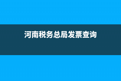 河南稅務(wù)發(fā)票查詢平臺(tái) (河南稅務(wù)總局發(fā)票查詢)