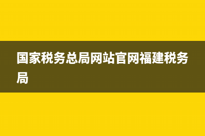 福建國(guó)家稅務(wù)發(fā)票查詢系統(tǒng)(福建國(guó)稅局官網(wǎng)發(fā)票查詢系統(tǒng)) (國(guó)家稅務(wù)總局網(wǎng)站官網(wǎng)福建稅務(wù)局)