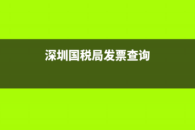 深圳國(guó)稅局發(fā)票真?zhèn)尾樵兿到y(tǒng)(深圳市發(fā)票查驗(yàn)平臺(tái)) (深圳國(guó)稅局發(fā)票查詢)